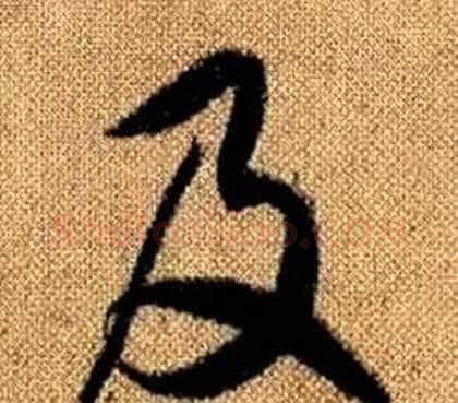 及字赵孟頫毛笔草书写法,摘自真草千字文