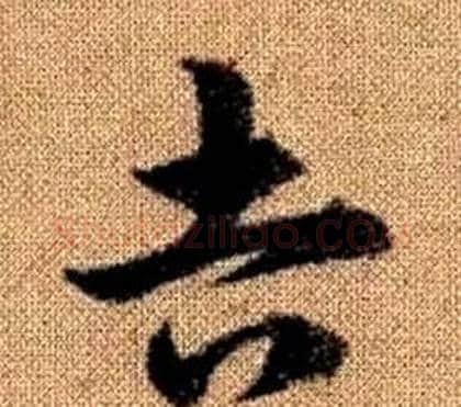 吉字赵孟頫毛笔草书写法,摘自真草千字文