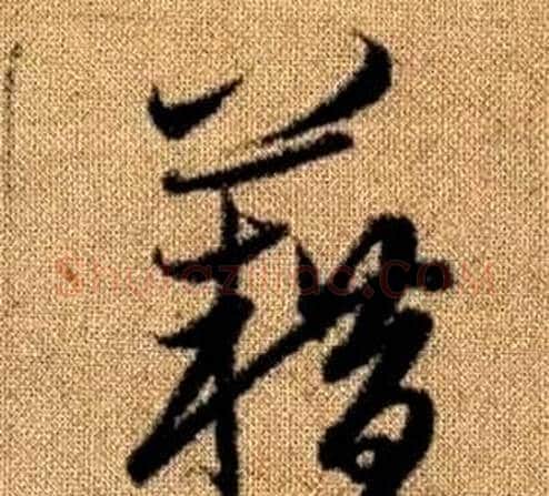籍字赵孟頫毛笔草书写法,摘自真草千字文