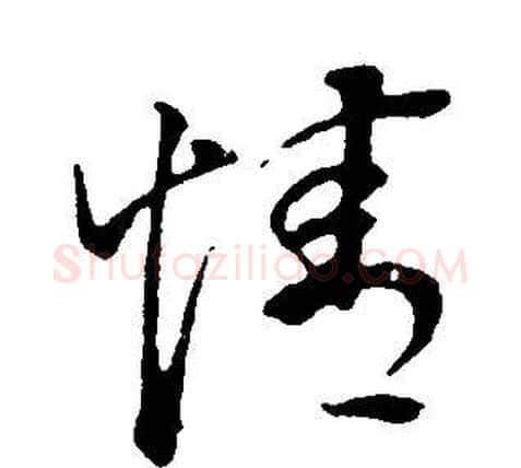 情字董其昌毛笔草书书法写法,摘自邵康节先生自署无名公传