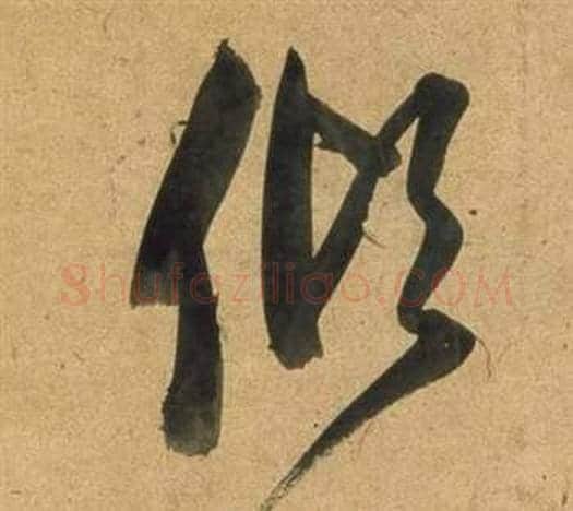 傾字董其昌毛笔草书书法写法,摘自临米芾天马赋诗卷