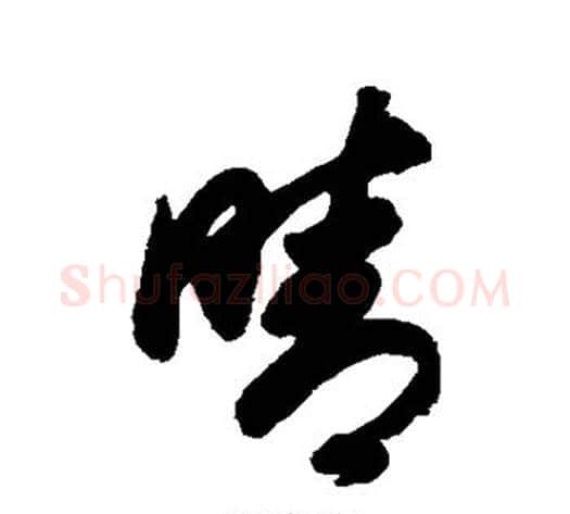 晴字董其昌毛笔草书书法写法,摘自董其昌毛笔草书书法作品