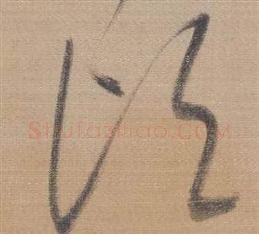 顷字董其昌毛笔草书书法写法,摘自櫽括前赤壁赋