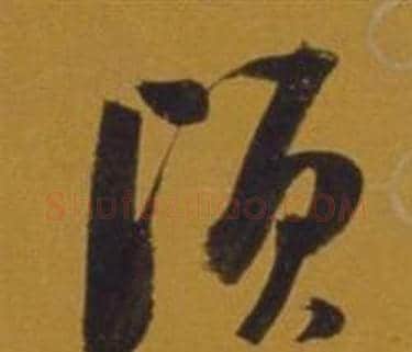 頃字董其昌毛笔草书书法写法,摘自杂书卷
