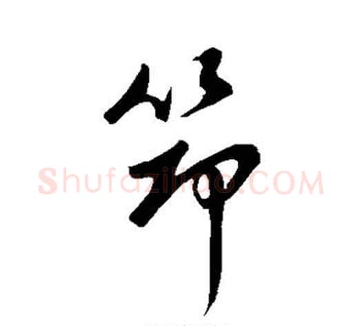 筇字董其昌毛笔草书书法写法,摘自董其昌毛笔草书书法作品