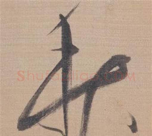 秋字董其昌毛笔草书书法写法,摘自櫽括前赤壁赋