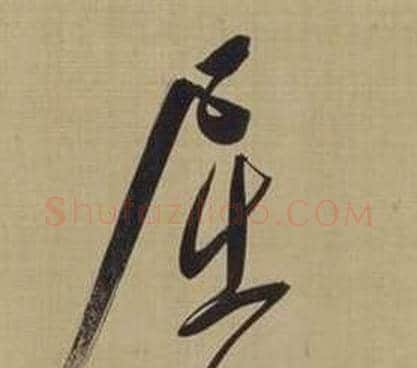 屈字董其昌毛笔草书书法写法,摘自仿颜真卿倪宽赞传