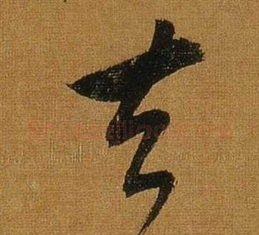 去字董其昌毛笔草书书法写法,摘自临米芾方圆庵记