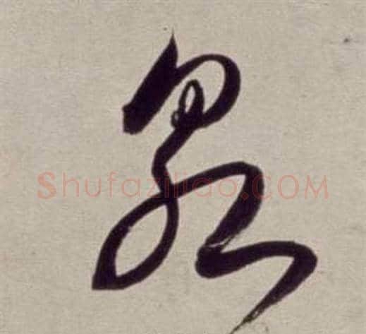 泉字董其昌毛笔草书书法写法,摘自书画合璧卷