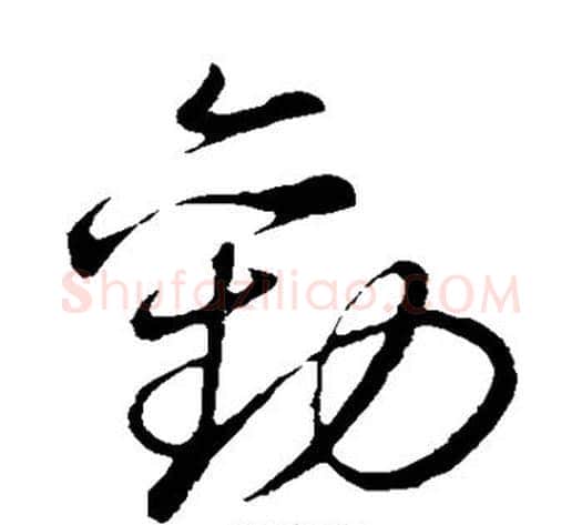 劝字董其昌毛笔草书书法写法,摘自董其昌毛笔草书书法作品