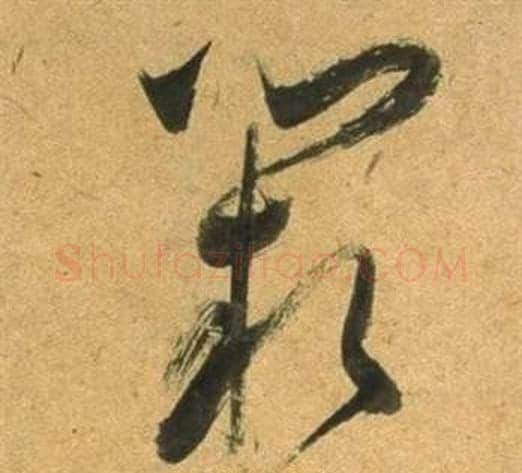 闕字董其昌毛笔草书书法写法,摘自临米芾天马赋诗卷