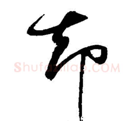 卻字董其昌毛笔草书书法写法,摘自董其昌毛笔草书书法作品