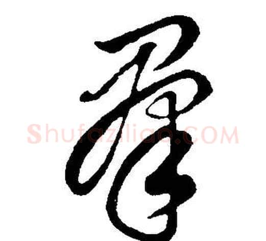 群字董其昌毛笔草书书法写法,摘自邵康节先生自署无名公传
