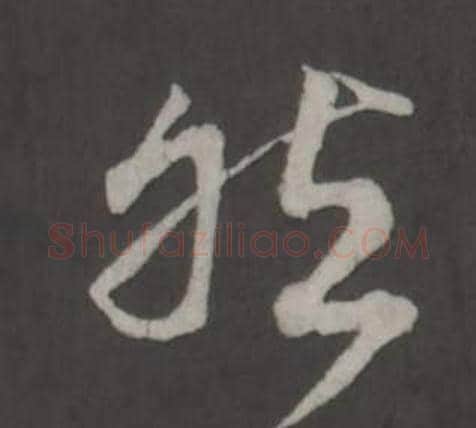 然字董其昌毛笔草书书法写法,摘自仿柳公权书兰亭诗