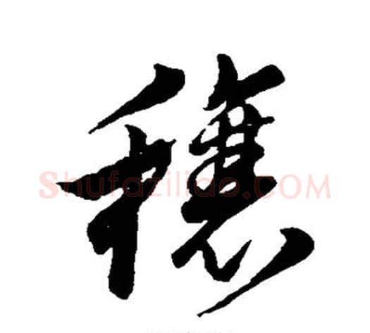 穰字董其昌毛笔草书书法写法,摘自董其昌毛笔草书书法作品