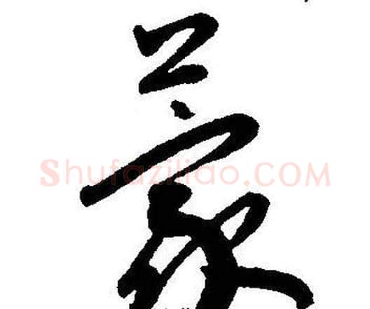 蒙字王宠毛笔草书书法写法,摘自王宠毛笔草书书法作品