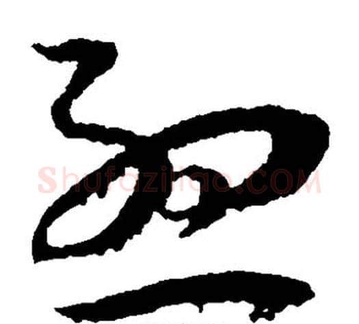 孟字王宠毛笔草书书法写法,摘自王宠毛笔草书书法作品
