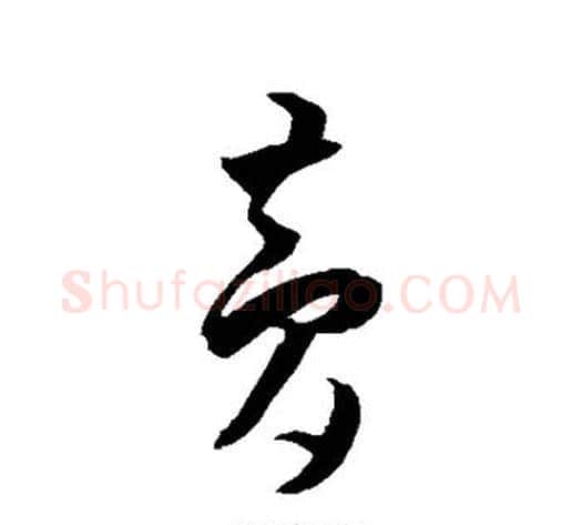 梦字王宠毛笔草书书法写法,摘自王宠毛笔草书书法作品