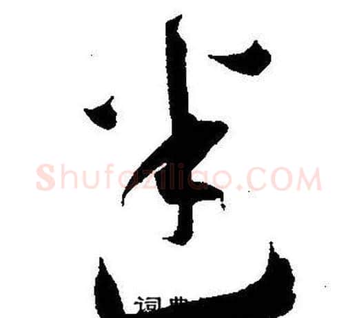 迷字王宠毛笔草书书法写法,摘自王宠毛笔草书书法作品
