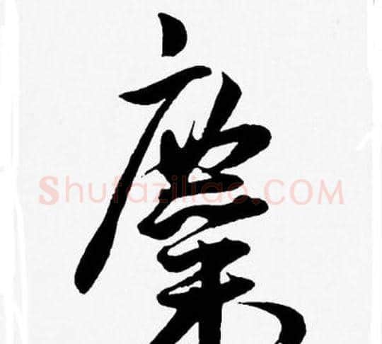 糜字王宠毛笔草书书法写法,摘自王宠毛笔草书书法作品