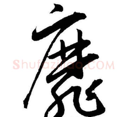 靡字王宠毛笔草书书法写法,摘自王宠毛笔草书书法作品