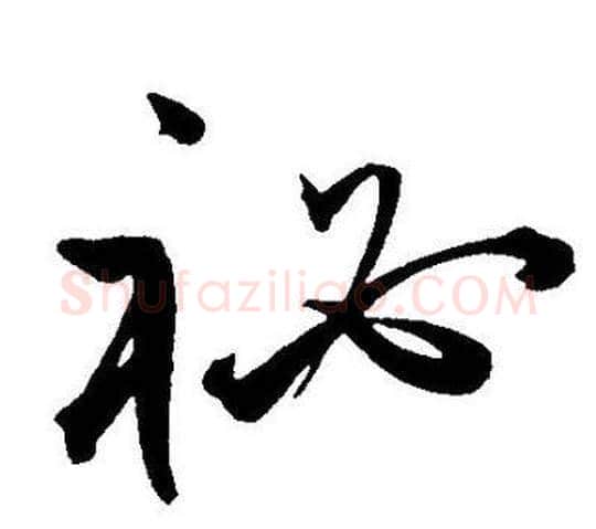 秘字王宠毛笔草书书法写法,摘自王宠毛笔草书书法作品