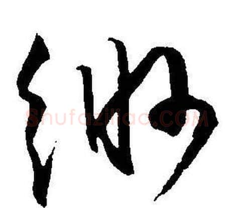 缈字王宠毛笔草书书法写法,摘自王宠毛笔草书书法作品