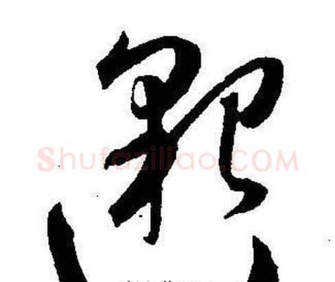 邈字王宠毛笔草书书法写法,摘自王宠毛笔草书书法作品