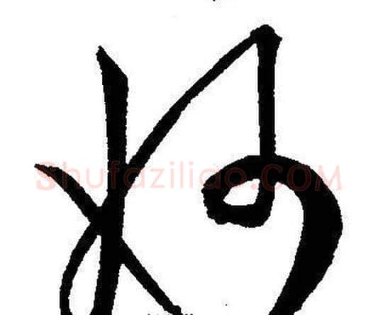 妙字王宠毛笔草书书法写法,摘自王宠毛笔草书书法作品