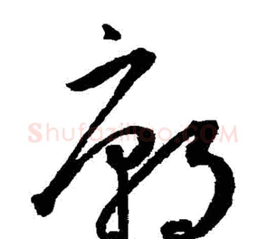 廟字王宠毛笔草书书法写法,摘自王宠毛笔草书书法作品
