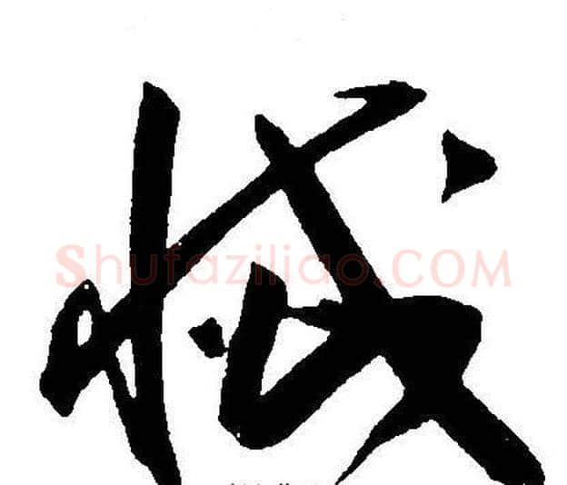 滅字王宠毛笔草书书法写法,摘自王宠毛笔草书书法作品