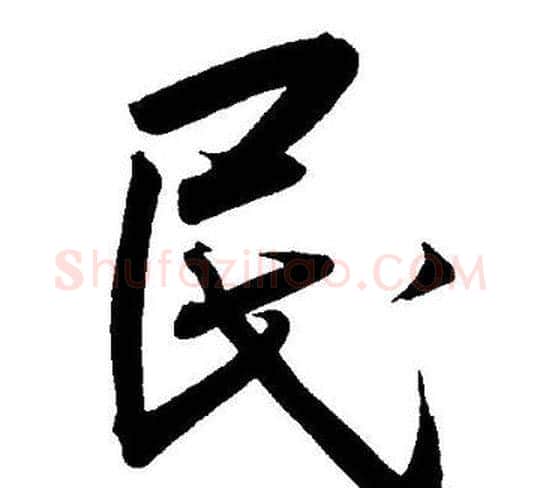 民字王宠毛笔草书书法写法,摘自王宠毛笔草书书法作品