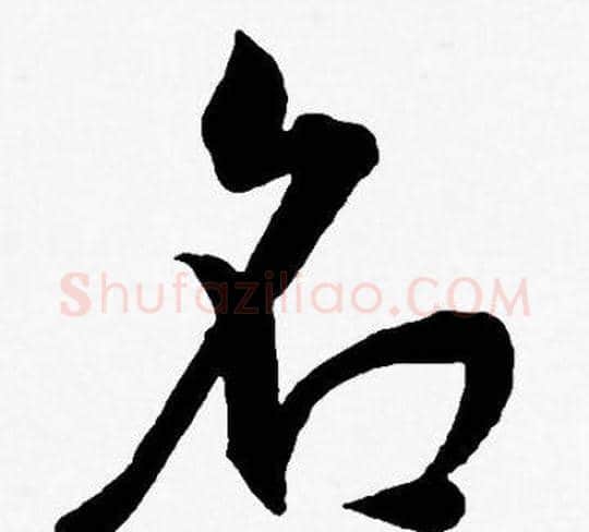 名字王宠毛笔草书书法写法,摘自王宠毛笔草书书法作品