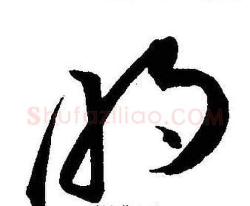明字王宠毛笔草书书法写法,摘自王宠毛笔草书书法作品