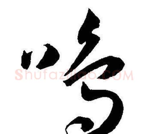 鸣字王宠毛笔草书书法写法,摘自王宠毛笔草书书法作品