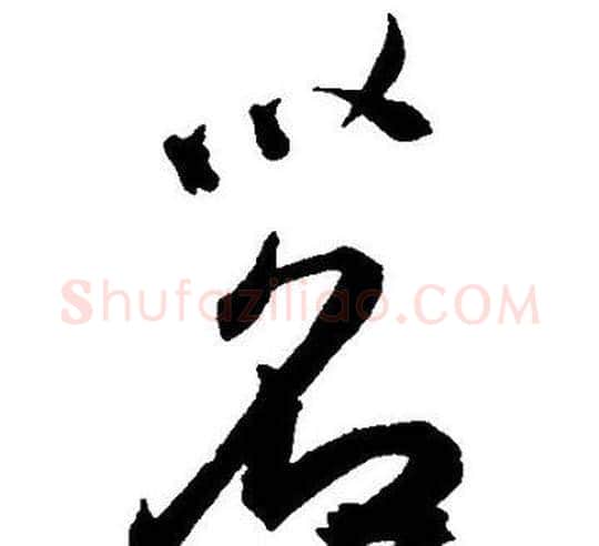 茗字王宠毛笔草书书法写法,摘自王宠毛笔草书书法作品