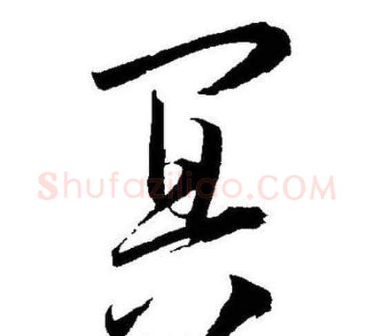 冥字王宠毛笔草书书法写法,摘自王宠毛笔草书书法作品