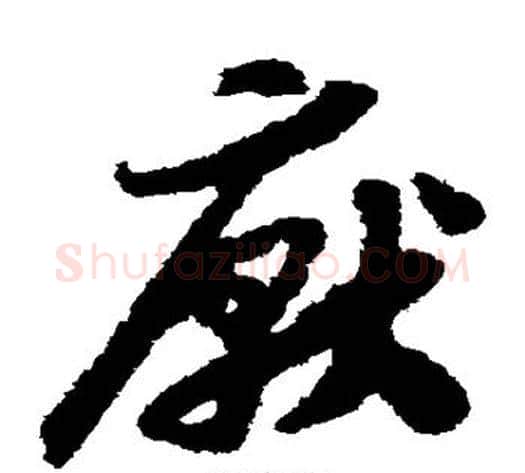 厌字赵构毛笔草书书法写法,摘自赵构毛笔草书书法作品