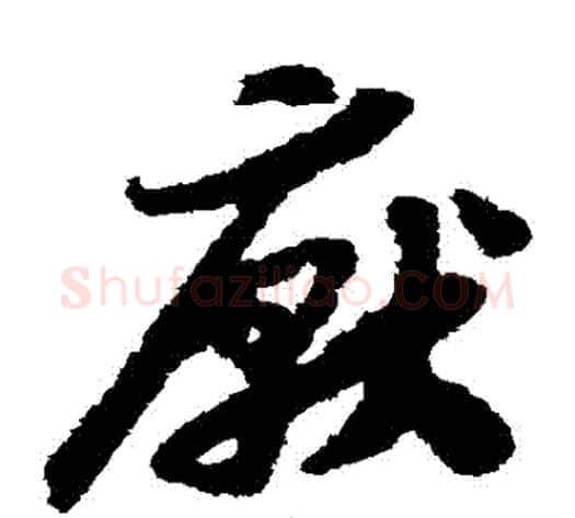 厭字赵构毛笔草书书法写法,摘自赵构毛笔草书书法作品