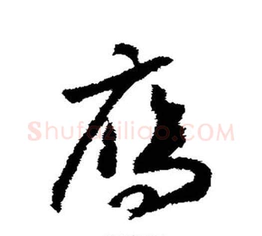 雁字赵构毛笔草书书法写法,摘自赵构毛笔草书书法作品