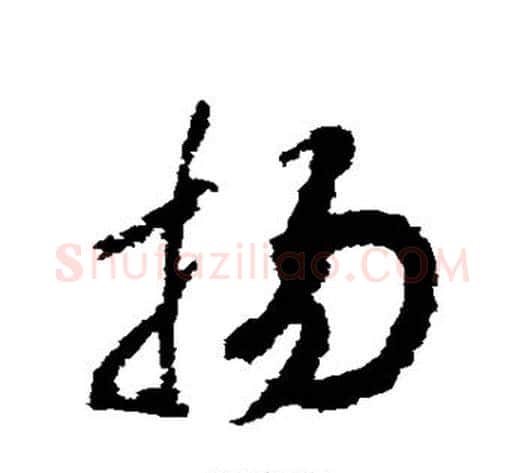 扬字赵构毛笔草书书法写法,摘自赵构毛笔草书书法作品
