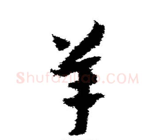 羊字赵构毛笔草书书法写法,摘自赵构毛笔草书书法作品