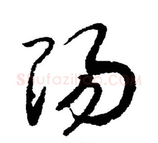 阳字赵构毛笔草书书法写法,摘自赵构毛笔草书书法作品