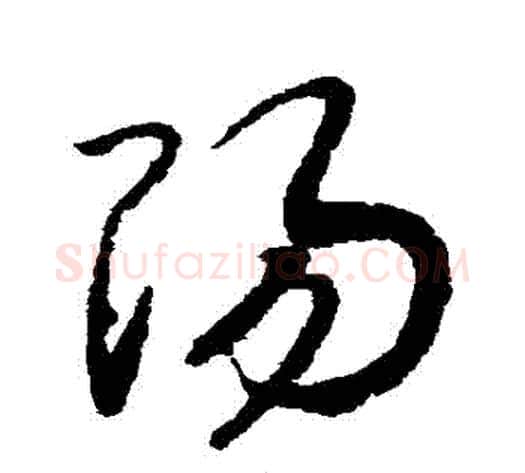 陽字赵构毛笔草书书法写法,摘自赵构毛笔草书书法作品
