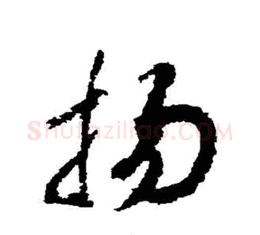 揚字赵构毛笔草书书法写法,摘自赵构毛笔草书书法作品