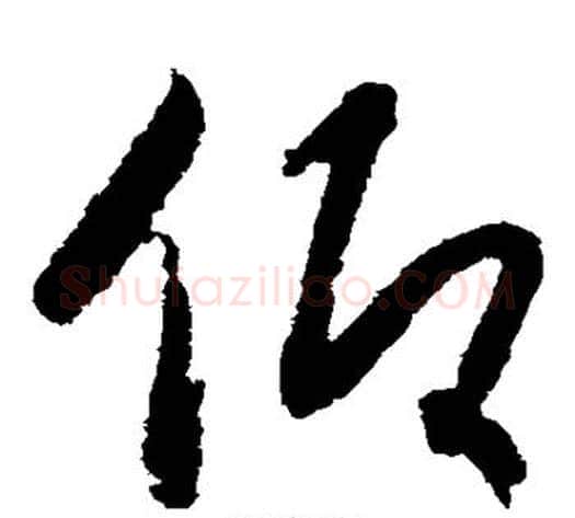 仰字赵构毛笔草书书法写法,摘自赵构毛笔草书书法作品