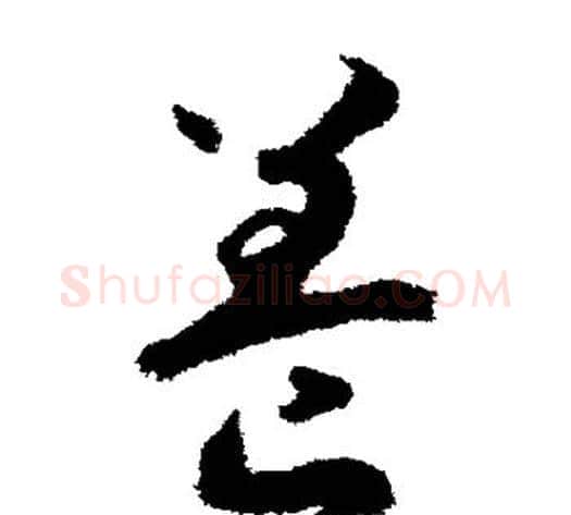 养字赵构毛笔草书书法写法,摘自赵构毛笔草书书法作品