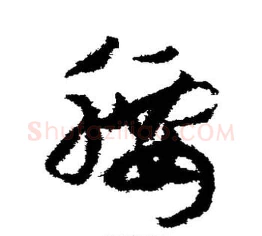 腰字赵构毛笔草书书法写法,摘自赵构毛笔草书书法作品