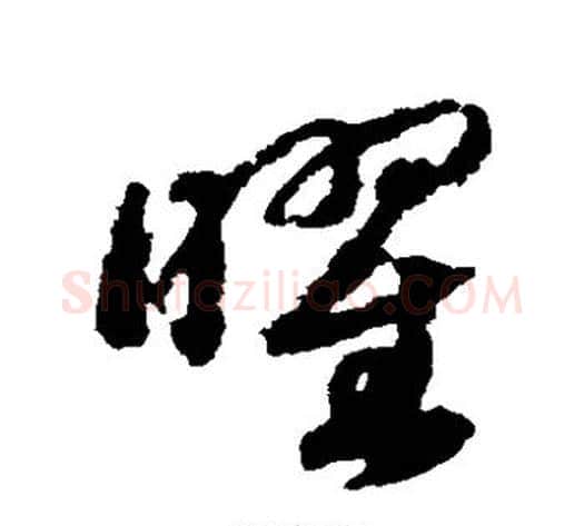 曜字赵构毛笔草书书法写法,摘自赵构毛笔草书书法作品