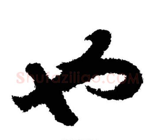 也字赵构毛笔草书书法写法,摘自赵构毛笔草书书法作品